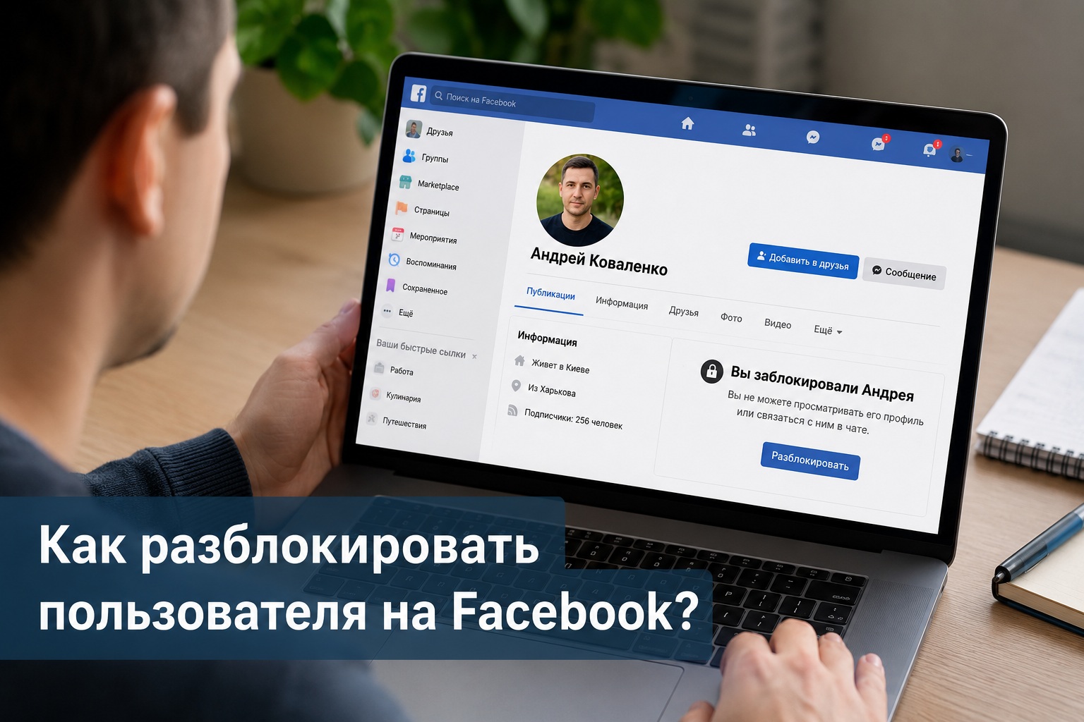 Как разблокировать человека на Facebook 2026: пошаговая инструкция для телефона и ноутбука