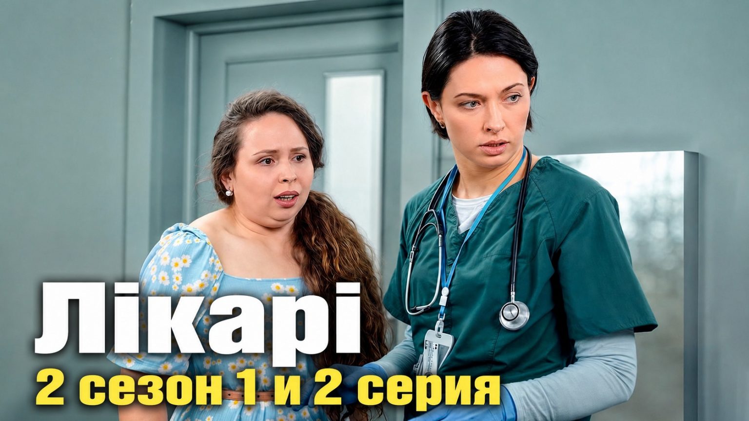 «Лікарі» 2 сезон 1 и 2 серия: дата выхода и где смотреть онлайн
