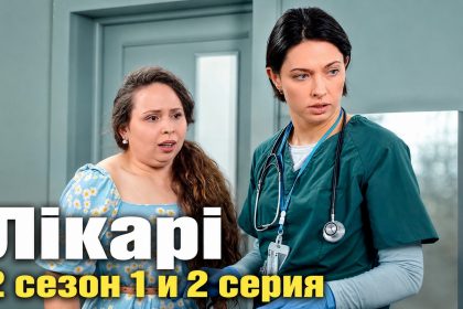 «Лікарі» 2 сезон 1 и 2 серия: дата выхода и где смотреть онлайн