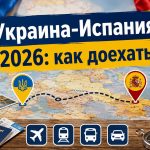 Как добраться из Украины в Испанию 2026: быстрые способы, цена, длительность поездки