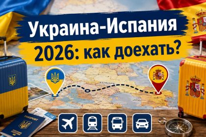 Как добраться из Украины в Испанию 2026: быстрые способы, цена, длительность поездки