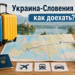 Как добраться из Украины в Словению 2026: быстрые способы, цена, длительность поездки