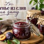 Густое варенье из слив без косточек на зиму: простой рецепт-пятиминутка с целыми кусочками