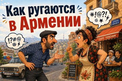 Матюки на армянском: популярные ругательства и фразы с переводом на русский