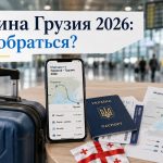 Как добраться из Украины в Грузию 2026: быстрые способы, цена, длительность поездки