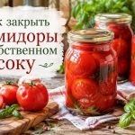 Помидоры в собственном соку на зиму: рецепт без стерилизации