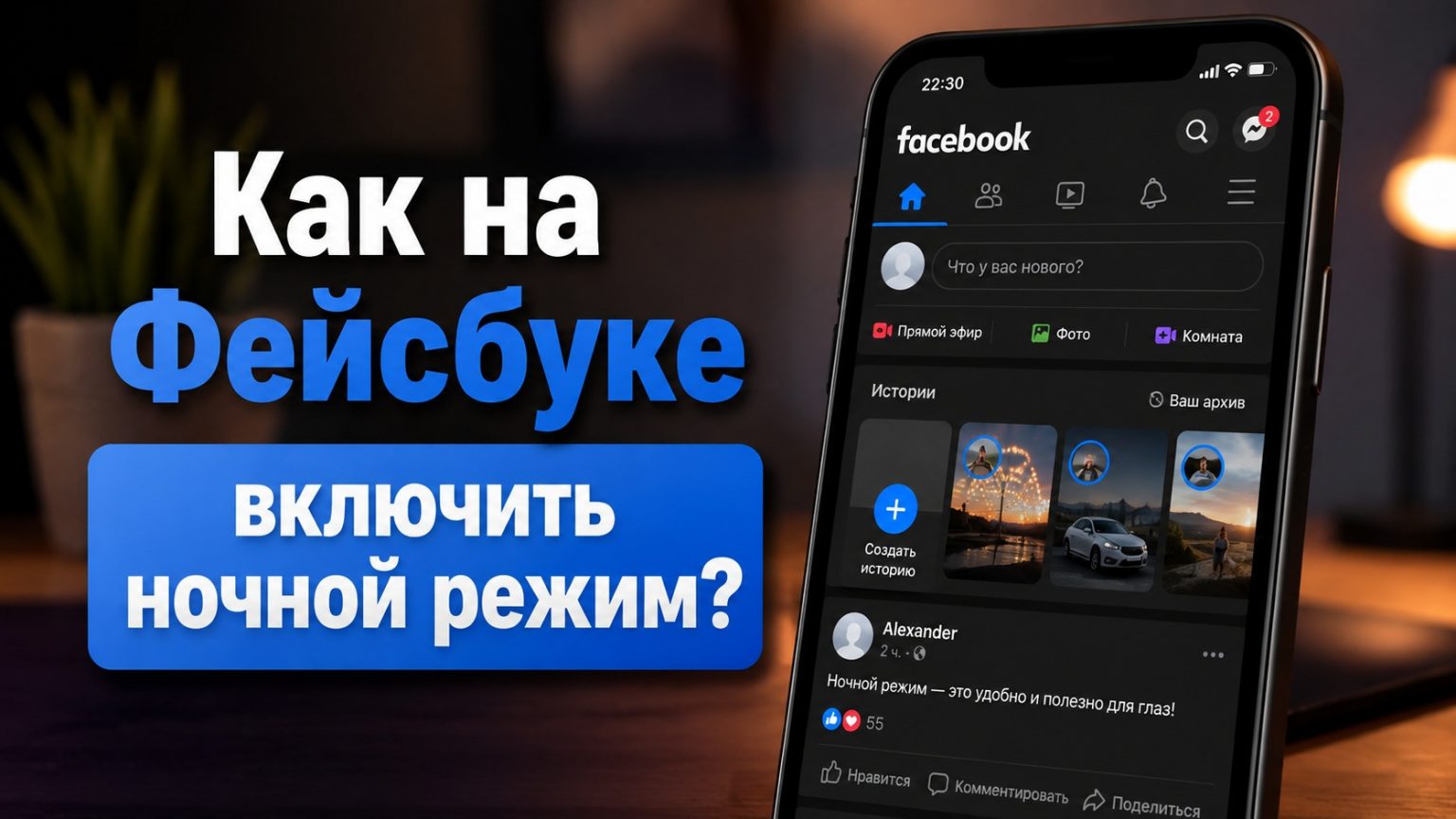 Как включить темную тему на Facebook 2026: пошаговая инструкция для телефона и ноутбука