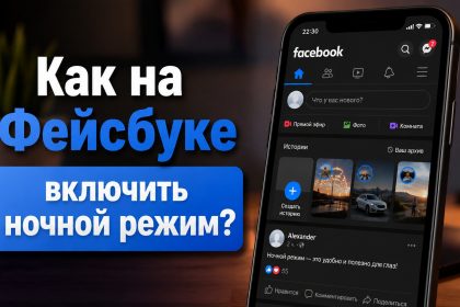 Как включить темную тему на Facebook 2026: пошаговая инструкция для телефона и ноутбука