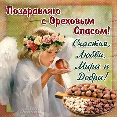 Ореховый Спас 2026: милые картинки, открытки и пожелания на русском