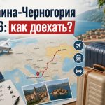 Как добраться из Украины в Черногорию 2026: быстрые способы, цена, длительность поездки