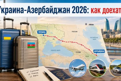 Как добраться из Украины в Азербайджан 2026: быстрые способы, цена, длительность поездки