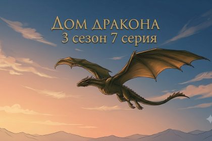 Дом Дракона 3 сезон 7 серия: дата выхода и где смотреть онлайн
