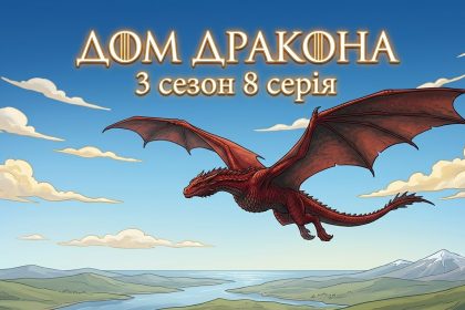 Дом Дракона 3 сезон 8 серия: дата выхода и где смотреть финал онлайн