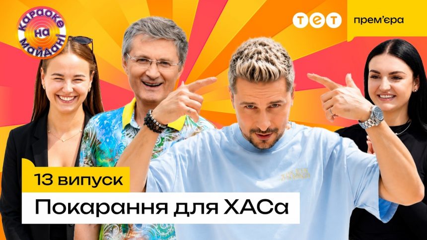 Караоке на Майдане 13 выпуск 2026 года: смотреть бесплатно онлайн