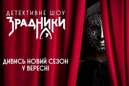 Зрадники 2026 2 сезон 3 выпуск: дата выхода и где смотреть шоу онлайн