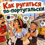 Матюки на португальском: популярные ругательства с переводом на русский