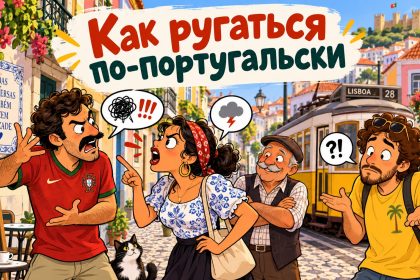 Матюки на португальском: популярные ругательства с переводом на русский
