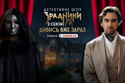 Зрадники 2026 2 сезон 2 выпуск: дата выхода и где смотреть шоу онлайн