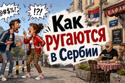 Как ругаются сербы: самые известные сербские ругательства и что они означают по-русски