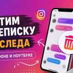 Как удалить переписку у двоих в Instagram 2026: пошаговая инструкция для телефона и ноутбука