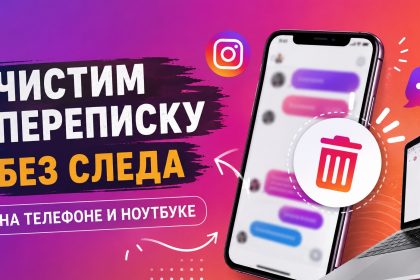 Как удалить переписку у двоих в Instagram 2026: пошаговая инструкция для телефона и ноутбука