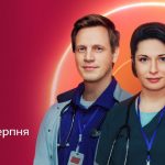 «Лікарі» 2 сезон 5 и 6 серия: дата выхода и где смотреть онлайн