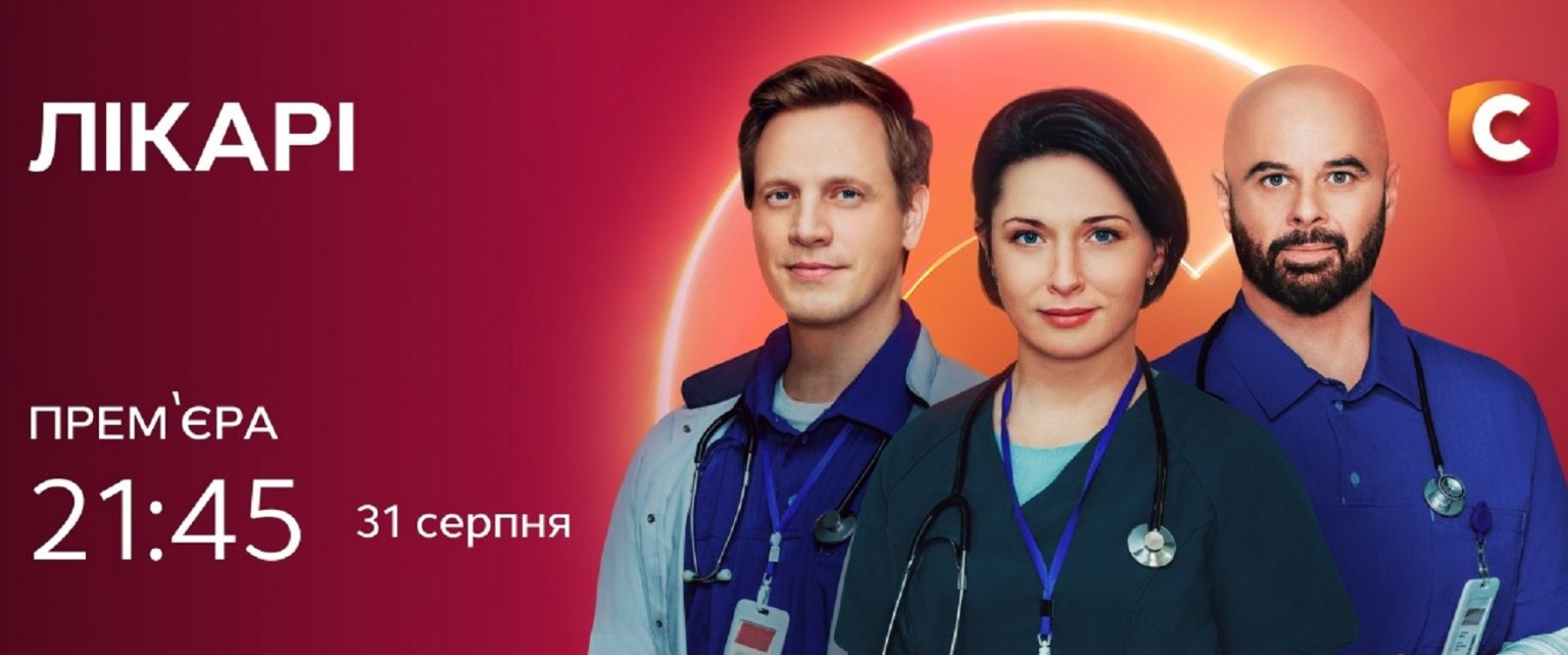 «Лікарі» 2 сезон 5 и 6 серия: дата выхода и где смотреть онлайн