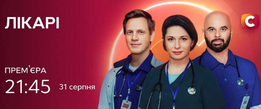 «Лікарі» 2 сезон 5 и 6 серия: дата выхода и где смотреть онлайн