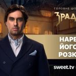 Зрадники 2026 2 сезон 1 выпуск: дата выхода и где смотреть шоу онлайн