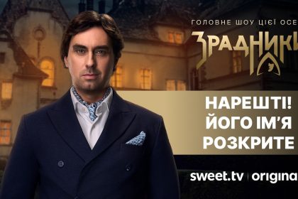 Зрадники 2026 2 сезон 1 выпуск: дата выхода и где смотреть шоу онлайн