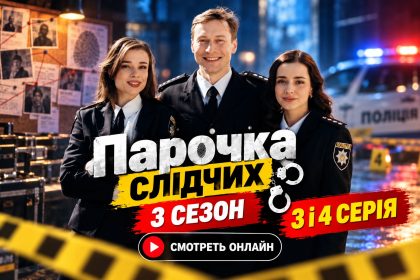 Парочка слідчих (Парочка следователей) 3 сезон 3 и 4 серия: смотреть онлайн