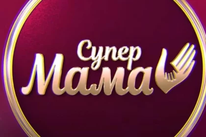 «Супермама» 12 сезон 12 выпуск: дата выхода и где смотреть онлайн