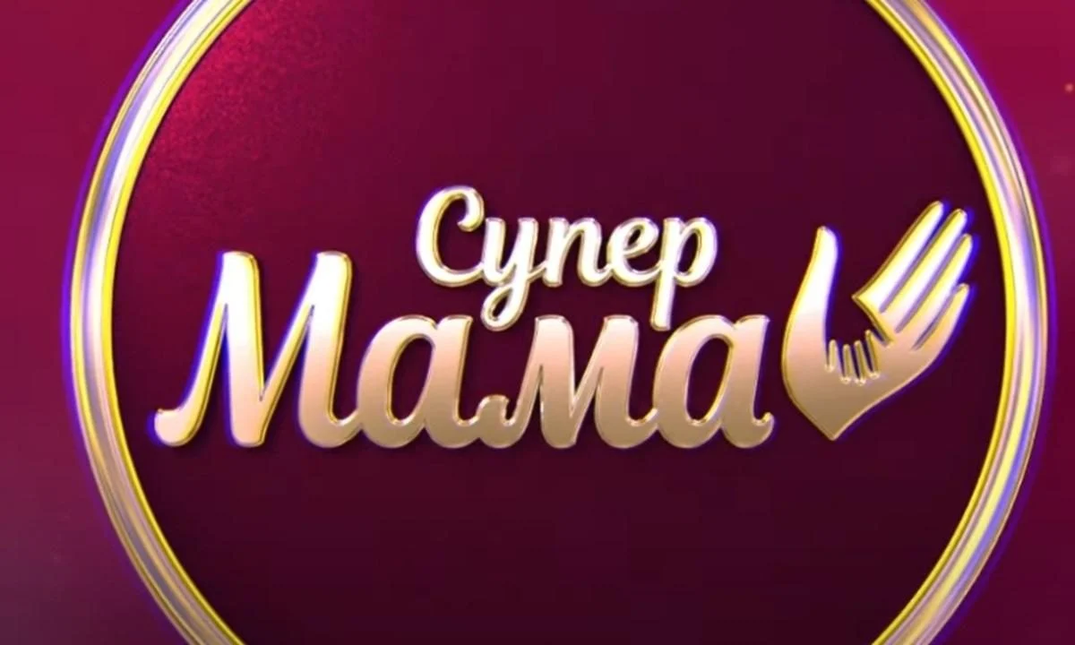 «Супермама» 12 сезон 12 выпуск: дата выхода и где смотреть онлайн