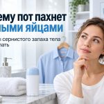 Почему пот пахнет тухлыми яйцами: причины сернистого запаха тела и что делать