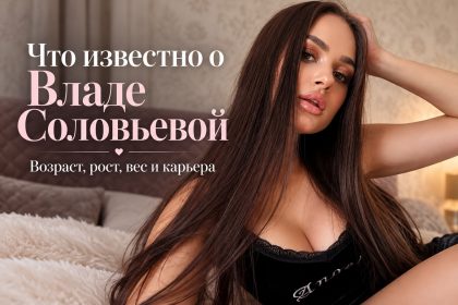 Кто такая Влада Соловьева: размер груди, рост, вес, возраст и что известно о модели OnlyFans