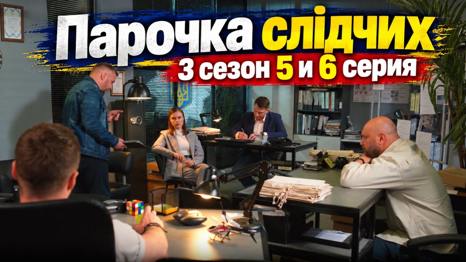 Парочка слідчих (Парочка следователей) 3 сезон 5 и 6 серия: смотреть онлайн