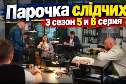 Парочка слідчих (Парочка следователей) 3 сезон 5 и 6 серия: смотреть онлайн