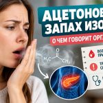 Запах ацетона изо рта: почему появляется, о каких болезнях предупреждает и когда срочно нужен врач