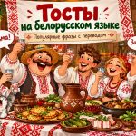 Тосты на белорусском языке: популярные фразы с переводом на русский и когда их правильно говорить