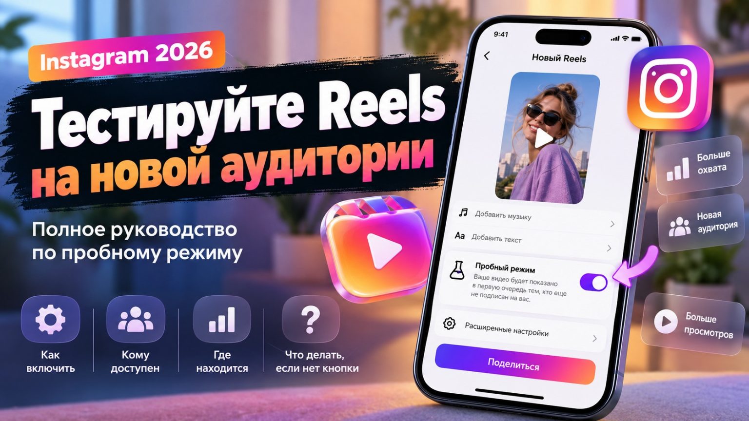 Пробный режим Reels в Instagram 2026: что такое, как включить, кому доступен и где находится