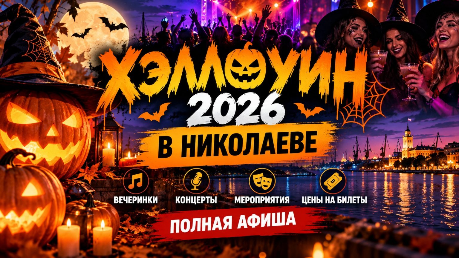 Где отпраздновать Хэллоуин 2026 в Николаеве: афиша мероприятий, вечеринки, концерты и цены на билеты