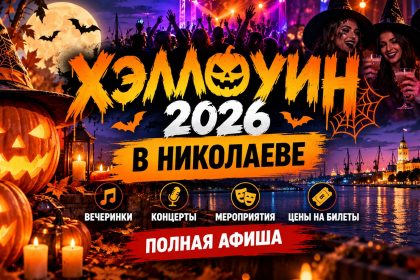 Где отпраздновать Хэллоуин 2026 в Николаеве: афиша мероприятий, вечеринки, концерты и цены на билеты