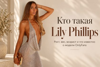 Кто такая Lily Phillips: размер груди, рост, вес, возраст и что известно о модели OnlyFans