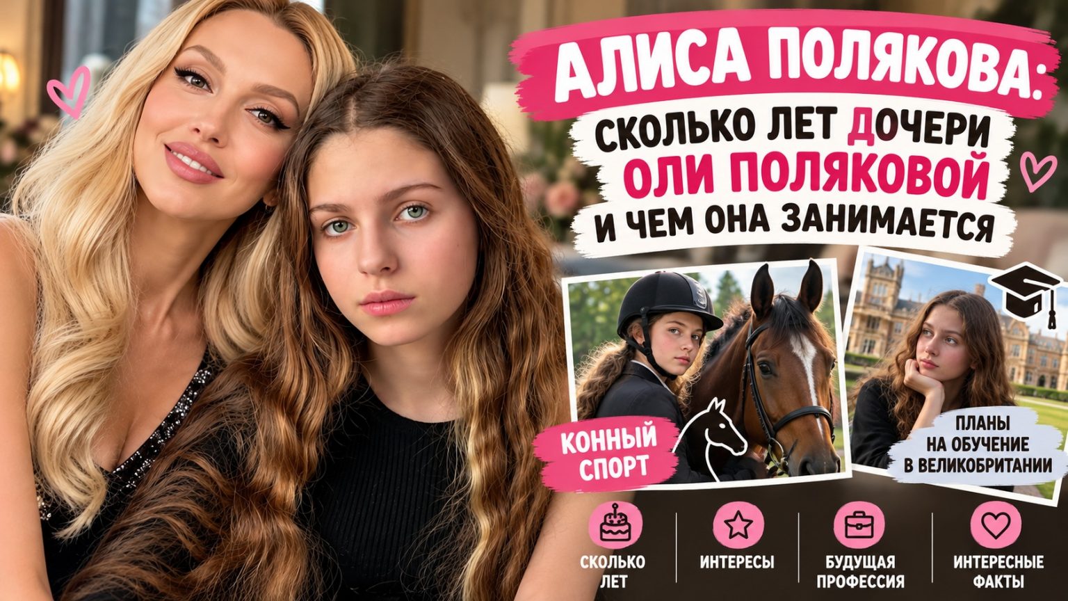 Кто такая Алиса Полякова: сколько лет дочери Оли Поляковой и чем она занимается в 2026