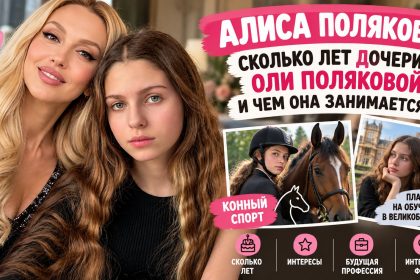 Кто такая Алиса Полякова: сколько лет дочери Оли Поляковой и чем она занимается в 2026
