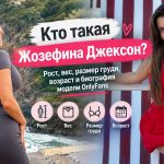 Кто такая Жозефина Джексон: размер груди, рост, вес, возраст и что известно о модели OnlyFans