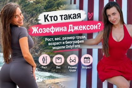 Кто такая Жозефина Джексон: размер груди, рост, вес, возраст и что известно о модели OnlyFans