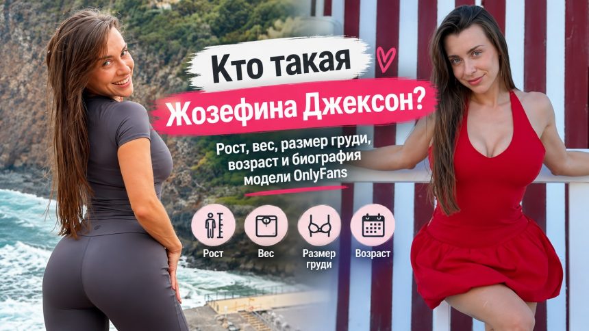 Кто такая Жозефина Джексон: размер груди, рост, вес, возраст и что известно о модели OnlyFans