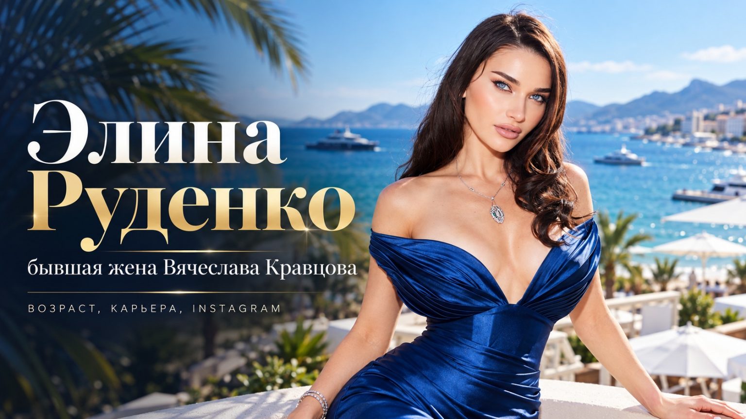 Кто такая Элина Руденко — бывшая жена Вячеслава Кравцова из «Холостяка-15»: возраст, карьера и Instagram