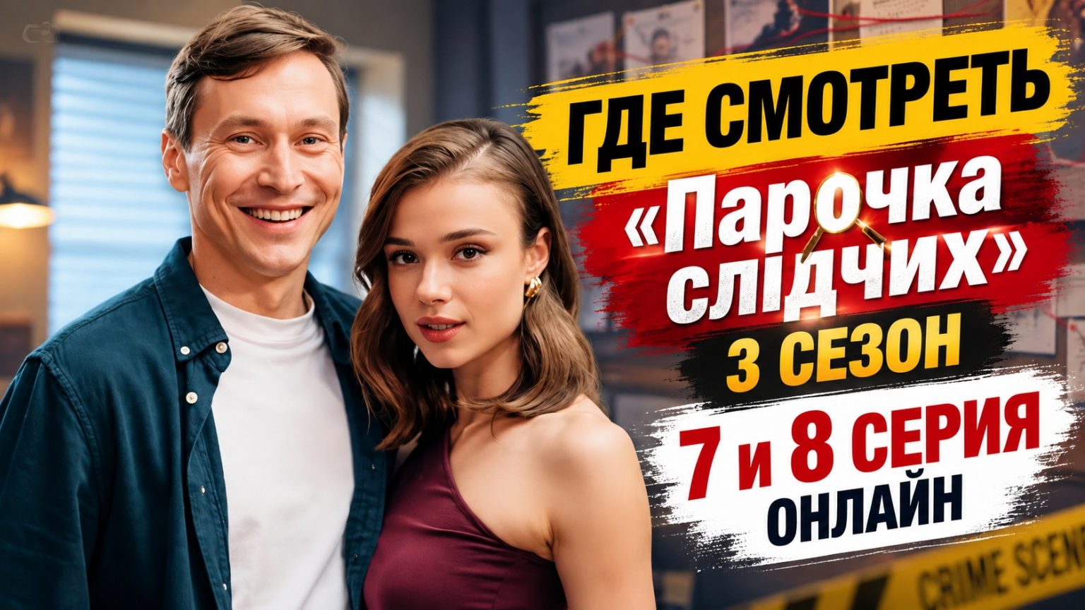Парочка слідчих (Парочка следователей) 3 сезон 7 и 8 серия: смотреть онлайн